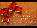【テンミリオン】STACクリスマスメドレー2025