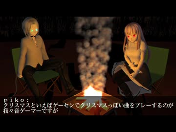 251224/音ゲーマーのピコやんテイ嬢クリスマス回