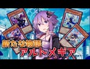 【遊戯王マスターデュエル】新たな物語を紡ぐ者！ゆかりさんとアルトメギア！【VOICEROID実況】