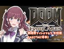 【DOOM The Dark Ages】ナイトメアなチル系FPSを1.5倍速でやる小春さん part14(後半)【小春六花・夏色花梨・花隈千冬】