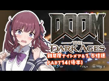 【DOOM The Dark Ages】ナイトメアなチル系FPSを1.5倍速でやる小春さん part14(後半)【小春六花・夏色花梨・花隈千冬】