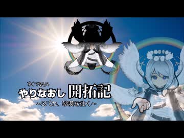 やりなおし開拓記#09