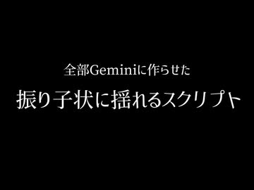 【AviUtl】全部Geminiに作らせた振り子減衰揺れスクリプト