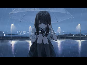 頑張らなくていいじゃんか／可不