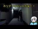 ホリデーイベント来たので幽霊調査やるぜ！〈Phasmophobia〉
