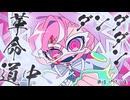 ［声でぶん殴る］革命道中_ダンダダンOP［ザワの塩COVER］