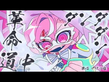 ［声でぶん殴る］革命道中_ダンダダンOP［ザワの塩COVER］