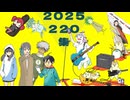 ２２０が２０２５年に作った曲のクロスフェード集