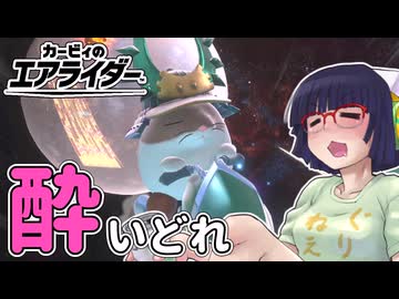 酔いどれライダーセイカさん #36 【カービィのエアライダー】