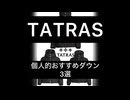 TATRAS おすすめ　ダウン　3選　タトラス　#タトラス　#tatras #ダウン #ダウンジャケット #ファッション #ドミッツィアーノ  #シルク #冬 #ウィンター #プレゼント #クリスマス