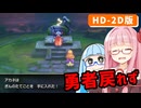 【ドラゴンクエストI＆II】実は初見なアカネちゃん 第18話「ガライの墓」【VOICEROID実況】【琴葉姉妹】