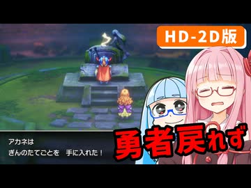 【ドラゴンクエストI＆II】実は初見なアカネちゃん 第18話「ガライの墓」【VOICEROID実況】【琴葉姉妹】