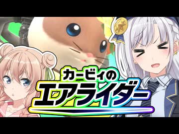 【カービィのエアライダー】しゅおりりのエアライダー！！その2【彩澄しゅお・彩澄りりせ】