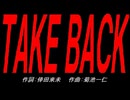 ＴＡＫＥ ＢＡＣＫ