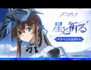 アークナイツ『星と祈る』スペシャル記念PV