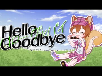 Hello Goodbye / 相葉雅紀(嵐) - はるのねおき Cover