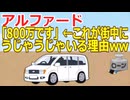 【2ch】アルファード「800万です」←これが街中にうじゃうじゃいる理由ww【ゆっくり】