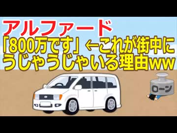 【2ch】アルファード「800万です」←これが街中にうじゃうじゃいる理由ww【ゆっくり】