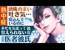 【医者彼氏】熱中症で頭痛・めまい・吐き気…寝込んでいるのに甘えられない彼女と溺愛 ～医者彼氏～【熱中症／女性向けシチュエーションボイス】CVこんおぐれ