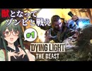 英雄が獣になって帰ってきたDying Light: The Beast実況プレイ #1【【VOICEPEAK | PC】