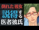 【医者彼氏】倒れた彼女を説得する ～医者彼氏～【生理／女性向けシチュエーションボイス】CVこんおぐれ