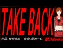 【MEIKO】ＴＡＫＥ ＢＡＣＫ【カバー曲】