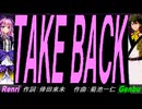 【GENBU&Renri】ＴＡＫＥ ＢＡＣＫ【カバー曲】