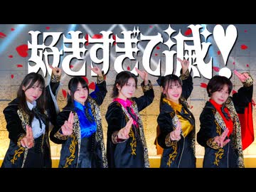 【今井貞子まだめ】MiLK-好きすぎて滅！／踊ってみた【めーみりこ】