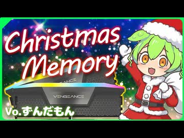 【初オリジナル曲】クリスマスメモリ / Voicegerずんだもん（ボイチェン）