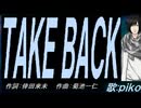 【PIKO】ＴＡＫＥ ＢＡＣＫ【カバー曲】