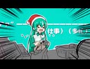 クリスマスも働く人たちへ愛を込めて。　/初音ミク