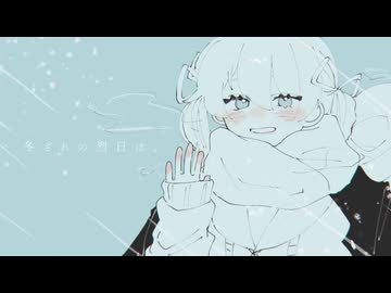 冬ざれの烈日は、／てよ feat.初音ミク