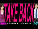 【Reiko＆Reiji】ＴＡＫＥ ＢＡＣＫ【カバー曲】