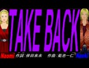 【Naomi＆Naoki】ＴＡＫＥ ＢＡＣＫ【カバー曲】