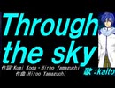 【KAITO】Ｔｈｒｏｕｇｈ ｔｈｅ ｓｋｙ【カバー曲】