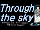 【PIKO】Ｔｈｒｏｕｇｈ ｔｈｅ ｓｋｙ【カバー曲】