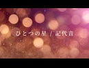 【オリジナル曲】記代音(KIYONE) / ひとつの星