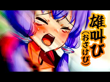 リッチ下手クソ乙女の雄叫び（おさけび）