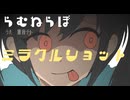 ミラクルショット feat.重音テト 【オリジナル曲】