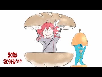 【下ネタ注意】2026新年のご挨拶的なやつ / 河鍋享楽【重音テト、フリモメン、栗田まろん】