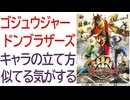 ゴジュウジャーはドンブラザーズの再来か！？ キャラの設定からロボの扱いまで共通点たくさん【どっちもトンチキ】