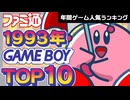 【ゲームボーイ・1993年】あの年いちばん売れた名作たちはこれだ！ファミ通データで振り返る人気ランキング【ゆっくり琴葉姉妹のゲーム解説】