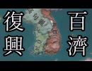 【CK3】百済王氏で百済復興【ゆっくり実況】