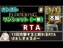 【ELDEN RING】カンスト難度ワンショット（一撃）RTA　1時間5分37秒　本編（1/1）【VOICEROID実況プレイ】