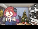 クリスマスに痛みがフラッシュバックするアルマちゃん