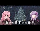 ゆかりさんと茜ちゃんの目の錯覚を使うパズルゲーム #7【Monument Valley】