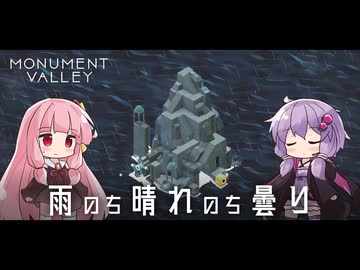 ゆかりさんと茜ちゃんの目の錯覚を使うパズルゲーム #7【Monument Valley】