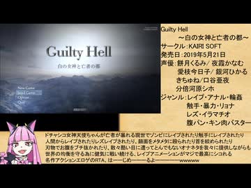 【エロゲRTA】Guilty Hell～白の女神と亡者の都～_any%ラスボス撃破_54分32秒30_part1/4【ゆっくり実況】