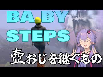 【暇な人向け】ゆかりさんと長いおさんぽ【Baby Steps/結月ゆかり実況】