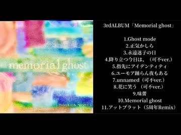 3rd ALBUM「Memorial ghost」各曲冒頭20秒ver.【PHONON NOTES ORIGINAL ALBUM】